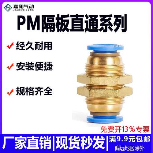 气动气管快插快速接头穿板直通PM08 隔板接头PM04 06 08 10 12mm