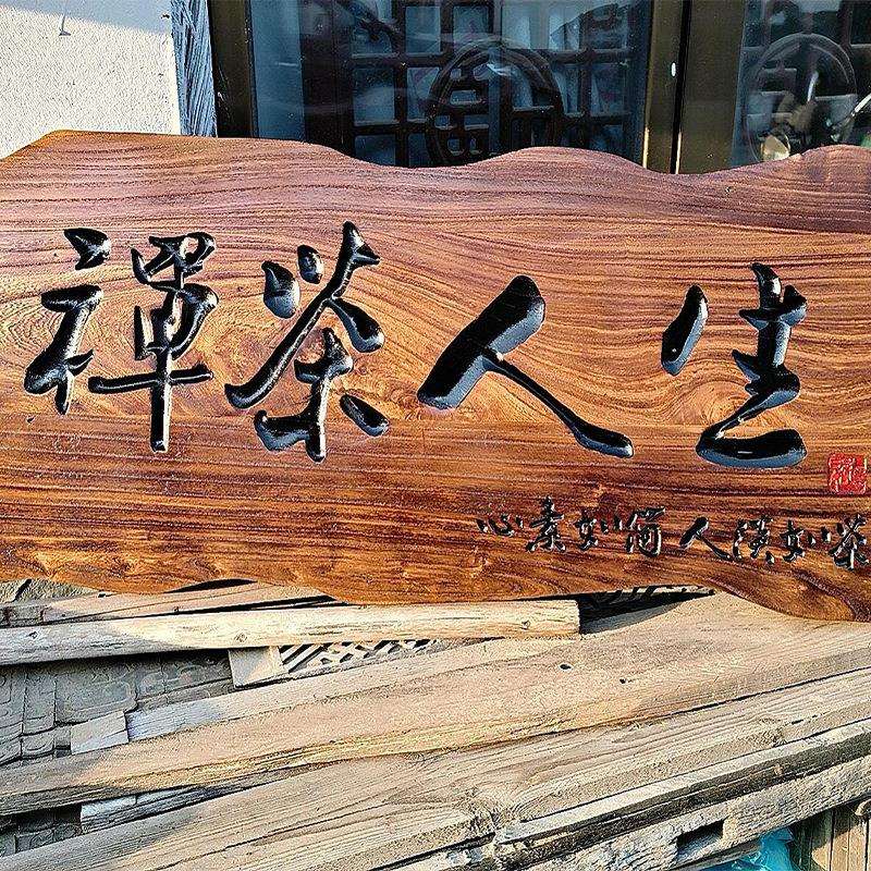实木牌匾木质对联雕刻招牌古建仿古门店门头复古建筑装饰板