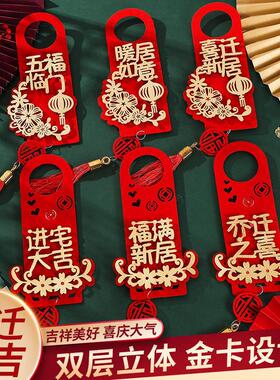 乔迁之喜门挂装饰新居新房搬新家门把手挂件乔迁入宅仪式用品大全