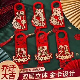乔迁之喜门挂装 用品大全 饰新居新房搬新家门把手挂件乔迁入宅仪式