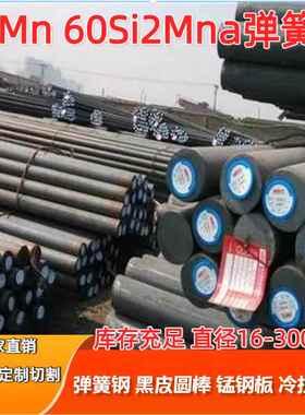 65Mn弹簧钢 60Si2Mn弹簧钢 30W4Cr2VA冷拉光圆 黑皮棒 实心锰钢板