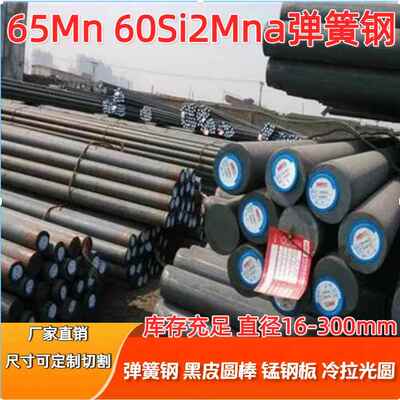 65Mn弹簧钢 60Si2Mn弹簧钢 30W4Cr2VA冷拉光圆 黑皮棒 实心锰钢板