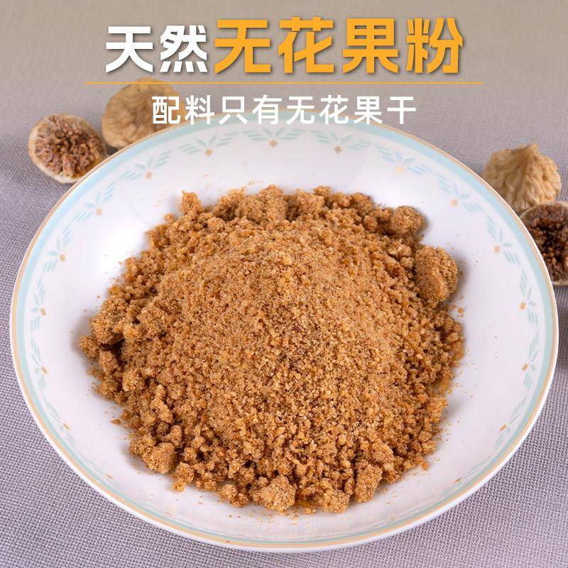 纯无花果粉 现磨天然无添加无花果乾粉可搭配亚麻籽粉 即食冲泡饮