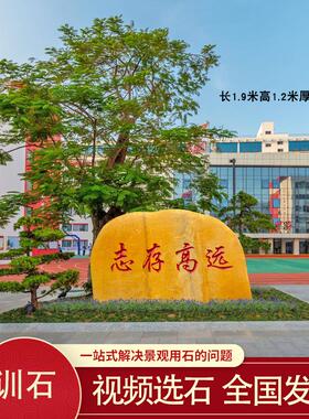 校园刻字石风景石天然黄蜡石大型景观石校训石路标石门牌石