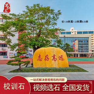 校园刻字石风景石天然黄蜡石大型景观石校训石路标石门牌石