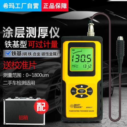 希玛 AR931 涂层镀层测厚仪 0.1um 数显测厚