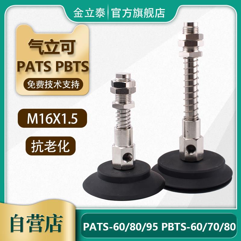 气立可机械手真空吸盘 PATS/PBTS-60/80/95 工业气动配件金具吸盘