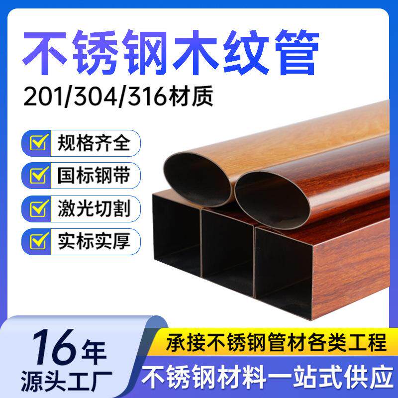 304不锈钢木纹管景区户外栏杆扶手201装饰管圆管彩色方管厂家直供