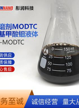 抗磨剂 氨基甲酸钼MODTC液体 有机钼 液体氨基甲酸钼 MoDTC T351
