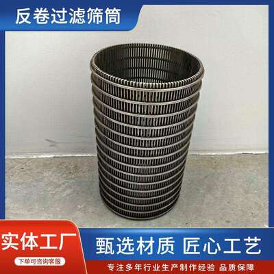 啤酒麦汁-过形滤筛筒不锈钢楔绕丝滤芯花梯型反卷过滤筒固分液离