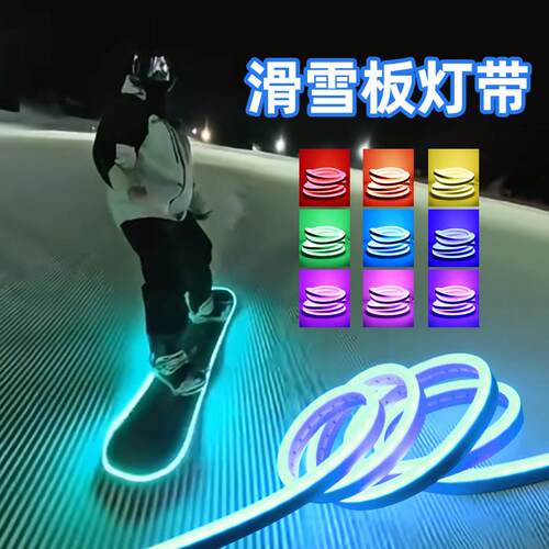 滑雪板灯带发光条单板diy夜间夜滑usb充电自粘彩色夜灯led气氛灯