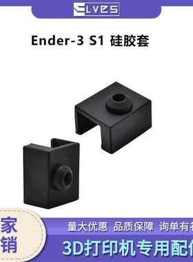 套elvesd黑色打印保护s隔热elves1enderd硅胶ender配件护套s1印机
