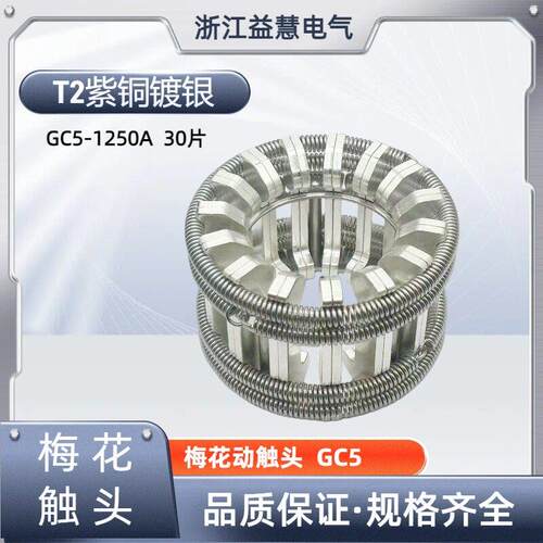 3.0厚梅花触头1250A30片T2紫铜镀银触片真空断路器PT手车弹簧捆绑