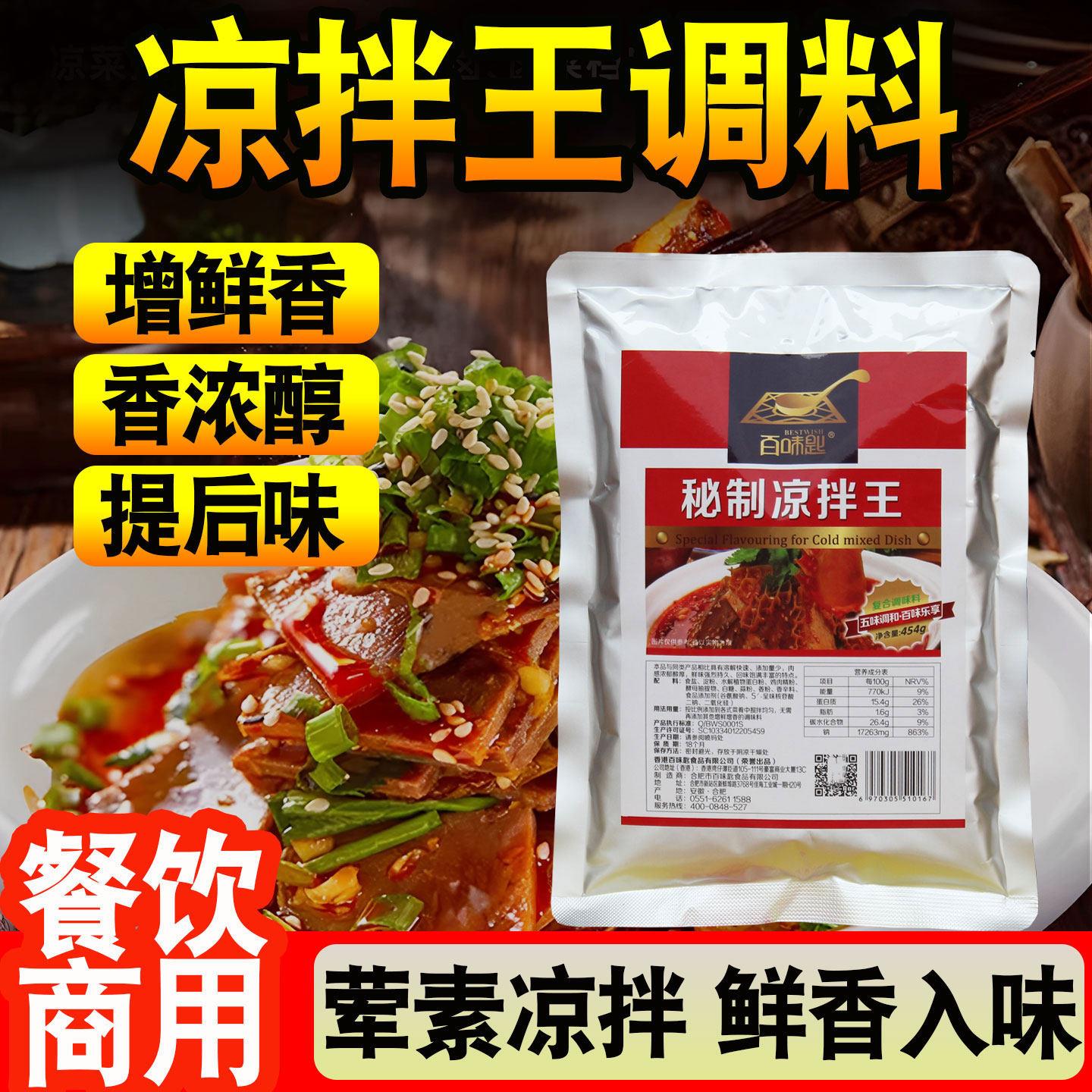 百味匙秘制凉拌王 拌菜鲜香粉鲜香王凉拌菜配方拌菜香精调料商用