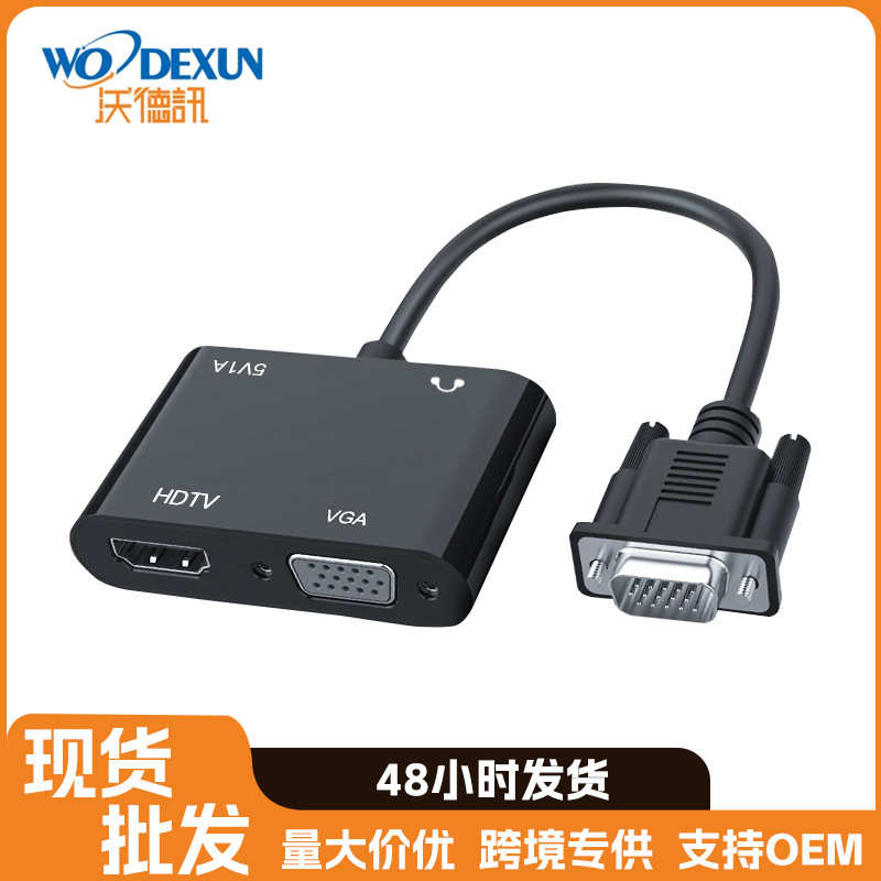 vga转hdmi+vga转换器VGA电脑外接显示器电视高清线二合一高清视频