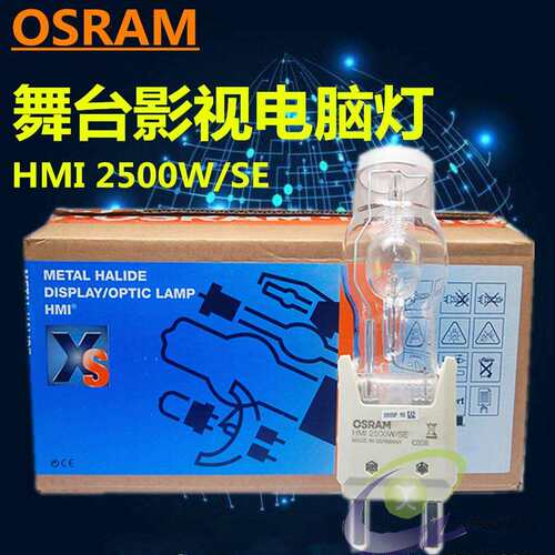 OSRAM HMI 2500W SE G38 追光灯泡 影视镝灯灯泡