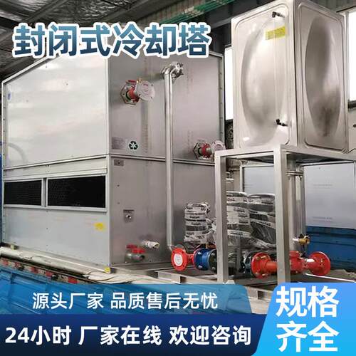 闭式冷却塔工业方形不锈钢100t冷却塔干湿式水循环散热逆流冷却塔