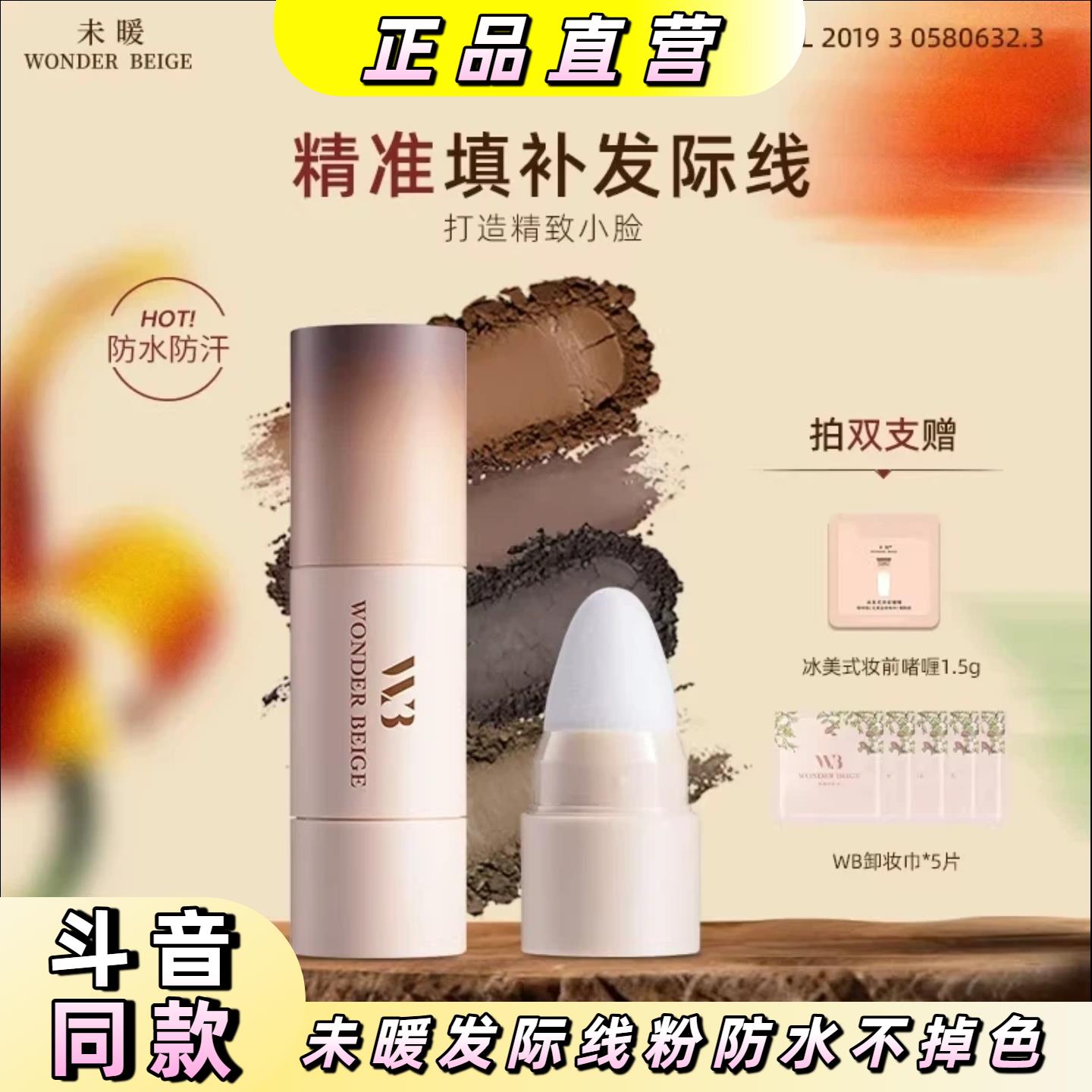 未暖WONDERBEIGE/WB发际线粉防水不掉色发缝填充发际线图片