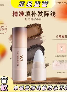 未暖WONDERBEIGE/WB发际线粉防水不掉色发缝填充发际线
