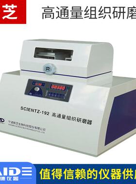 宁波新芝Scientz-192/Scientz-48实验室高通量组织研磨器高压破碎