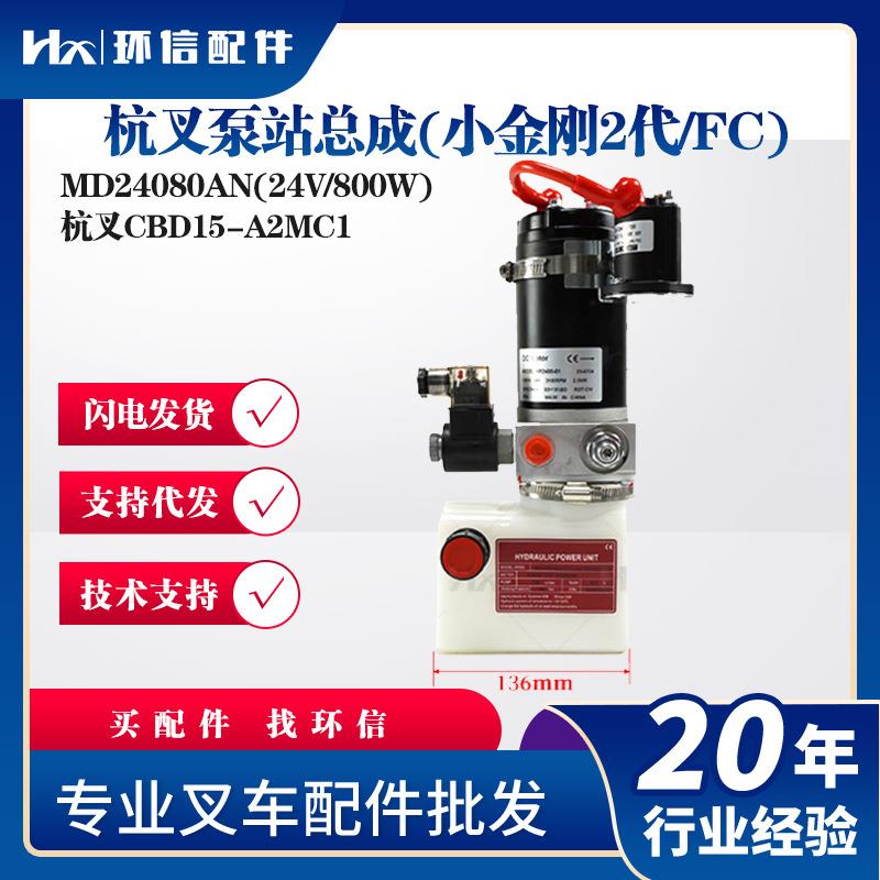 杭叉泵站总成(小金刚2代/FC)MD24080AN(24V/800W)叉车液压泵站