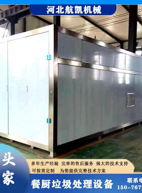 小中大型餐厨垃圾处理设备商用餐厨垃圾处理一体机航凯机械供应
