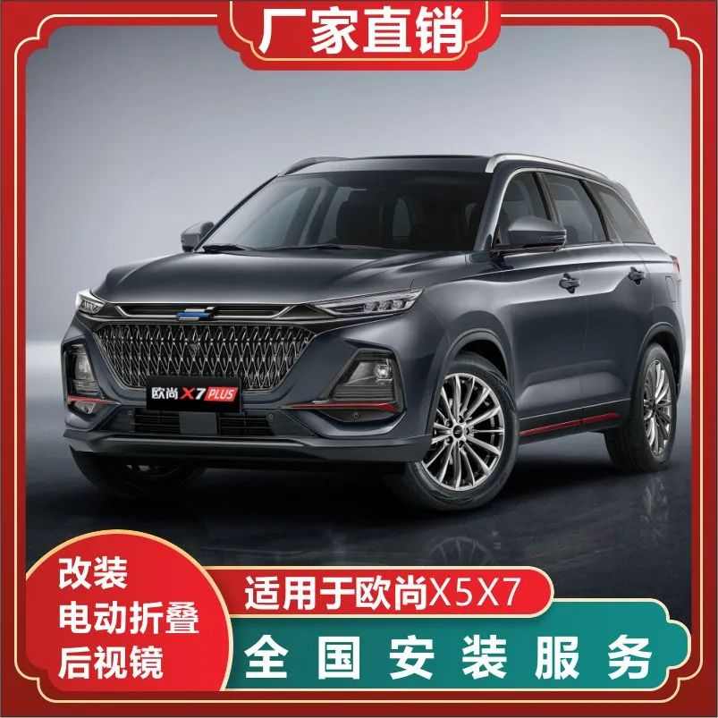 适用于长安欧尚X5X7改装自动折叠后视镜加装配件原车升级自动折叠