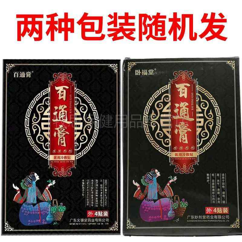 CKQ【买2送134送2】百通买膏百通膏冷敷贴肩腰腿贴贴颈装,保健用品,皮肤消毒护理（消）,淘宝优惠券,粉丝福利购,淘宝优惠卷