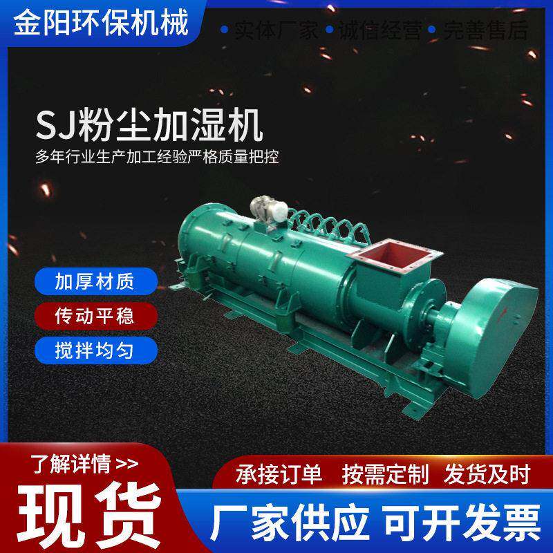 厂家定制工业电动加湿设备SJ粉尘加湿机 可定制双轴粉尘加湿机