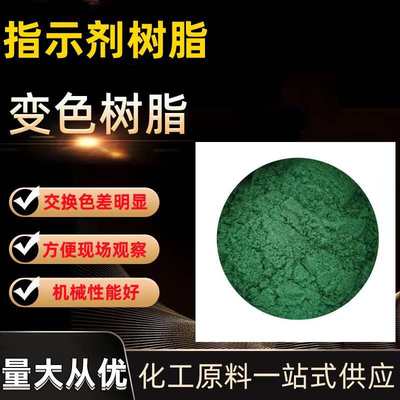 厂家供应变色树脂IND-90指示剂变色氢型阳离子交换树脂
