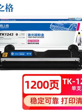格之格适用于TK-1243硒鼓京瓷MA2000W粉盒PA2000W MA2000 PA2000