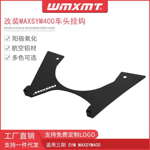 适用SYM三阳MAXSYM400改装置物龙头挂钩支架专用宵夜车头挂勾配件