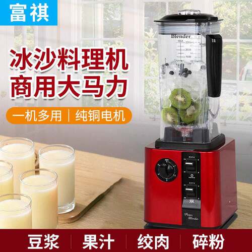 富祺商用破壁机火锅店碎冰沙冰机水果蔬菜粉碎搅拌料理机