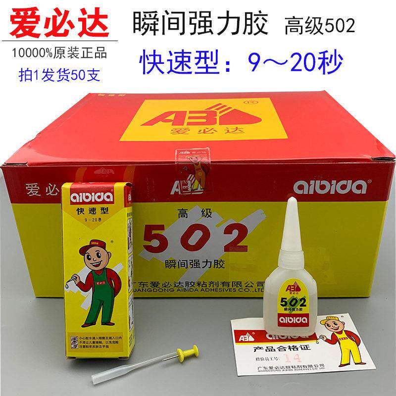 爱必达502胶水强力正品9-20秒10g支金属陶瓷玉石首饰玻璃塑料胶水