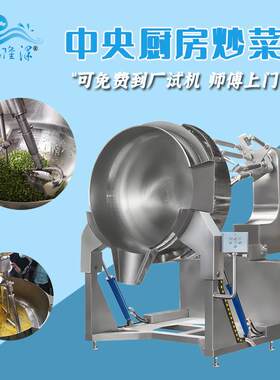 大型学校餐厅炒菜锅高粘度行星炒锅1200mm全自动智能炒菜机