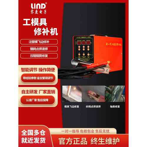 零度LD-B2型工模具修补机模具冷焊修补机飞边修覆垫片纱网点焊