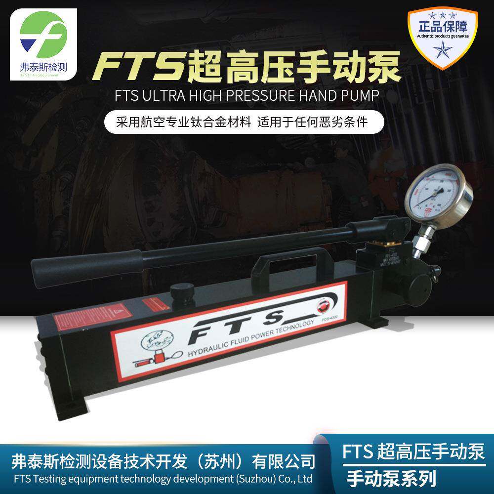 FTS压手动泵手动打压泵液压压手动泵超高压液压泵