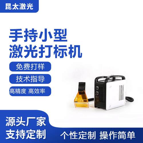 昆太激光 20W30W便携式手持激光打标机 激光刻字机创鑫激光打字机