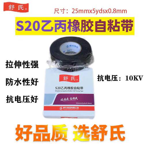 舒氏高压防水自粘带橡胶防水绝缘胶带10KV耐高温80度路灯电缆水泵