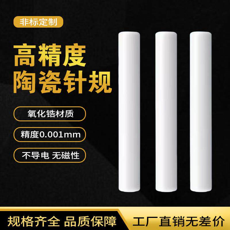 高精度pin规量规塞规通止规陶瓷针规氧化锆材质精度0.001mm