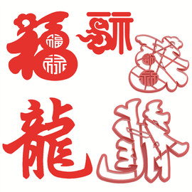 龙字龍字葫芦福祥云福连笔福，模具寿桃花馍，馒头面食中式蛋糕工具