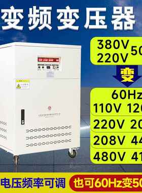 变频变压器380V50hz转60hz220V110V440V480V60hz可调压变频器电源
