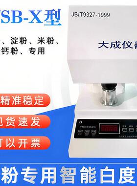 杭州大成WSB-X面粉白度仪 智能数显白度计适用棉花白度测试