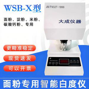 杭州大成WSB-X面粉白度仪 智能数显白度计适用棉花白度测试