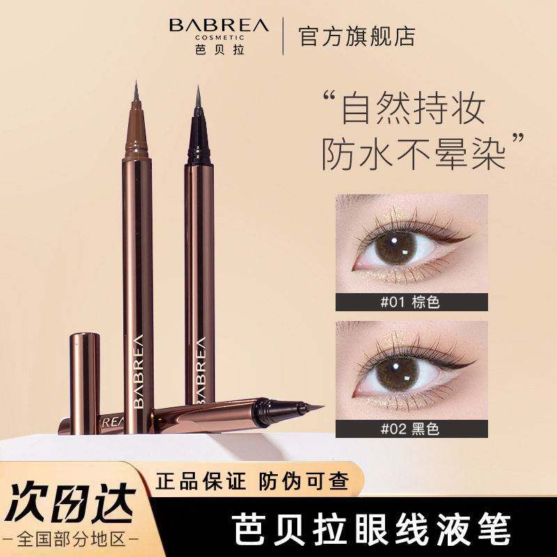 芭贝拉极细眼线笔防水防油不晕染正品持久超细彩色液笔胶