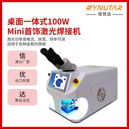 首饰激光焊接机小型大功率焊接金银铜金属不锈钢铜铝铁