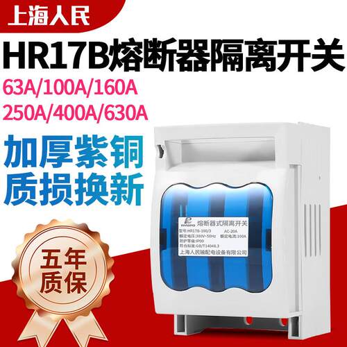 上海人民HR17B-630/30熔断器式隔离开关63A100A160A 250A紫铜熔芯