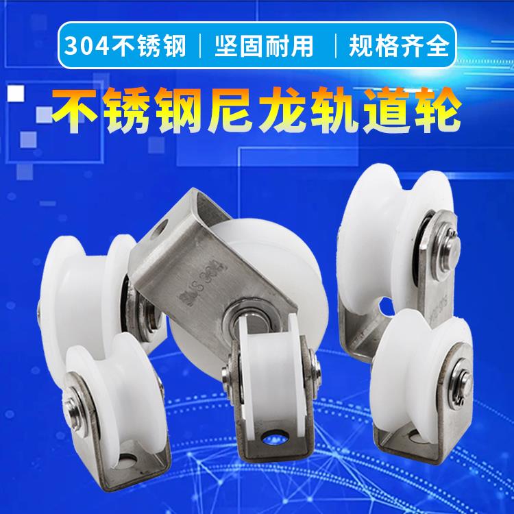 不锈钢轴承滑轮尼龙滑轮u型v型H型轨道静音电动门平移导向门轮
