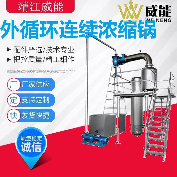 厂家直销大型工业商用不锈钢水果蔬菜果泥果酱外循环连续浓缩锅