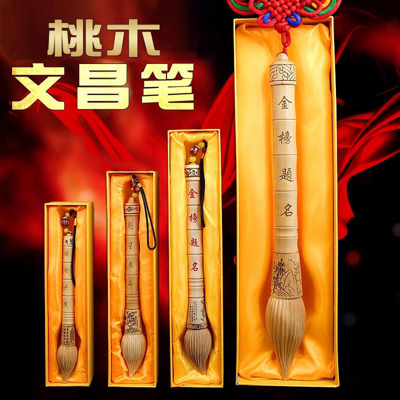 桃木文昌笔挂件可拆卸金榜提名状元笔学生礼品 吊坠书房挂饰